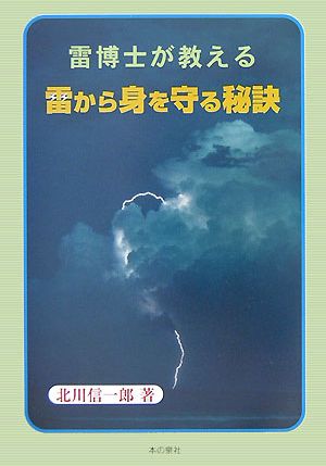 雷博士が教える雷から身を守る秘訣