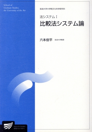 法システム 1(1) 放送大学大学院教材2002