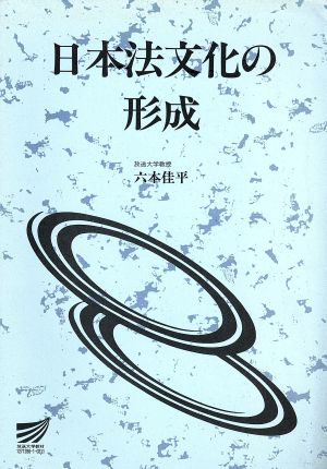 日本法文化の形成 放送大学教材2003