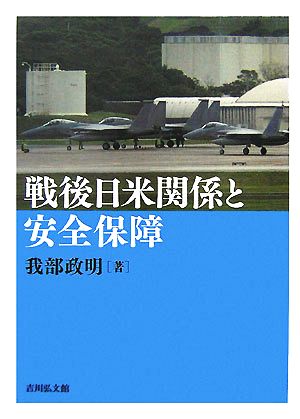 戦後日米関係と安全保障