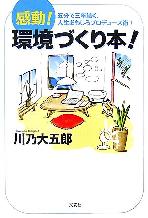 環境づくり本！ 感動！五分で三年続く、人生おもしろプロデュース術！