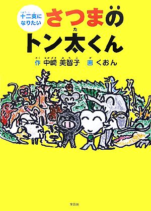 十二支になりたいさつまのトン太くん