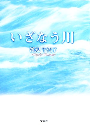 いざなう川