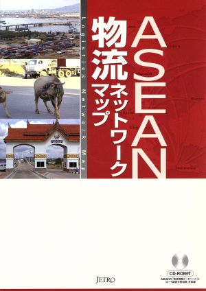 ASEAN物流ネットワーク・マップ 2008 第2版