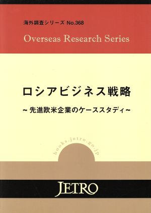 ロシアビジネス戦略 先進欧米企業のケーススタディ 海外調査シリーズ