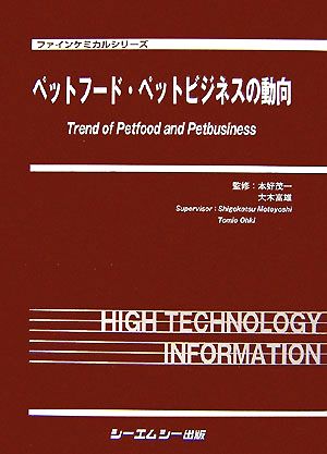 ペットフード・ペットビジネスの動向 ファインケミカルシリーズ 中古本・書籍 | ブックオフ公式オンラインストア