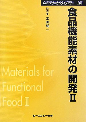 食品機能素材の開発(2) CMCテクニカルライブラリー