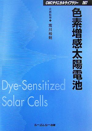 色素増感太陽電池CMCテクニカルライブラリー
