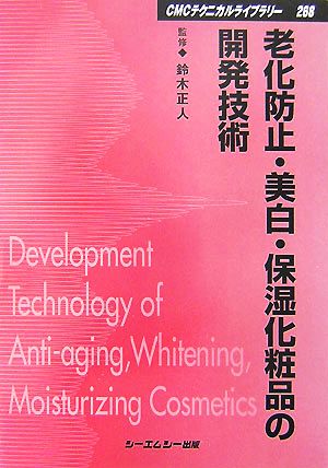 老化防止・美白・保湿化粧品の開発技術CMCテクニカルライブラリー