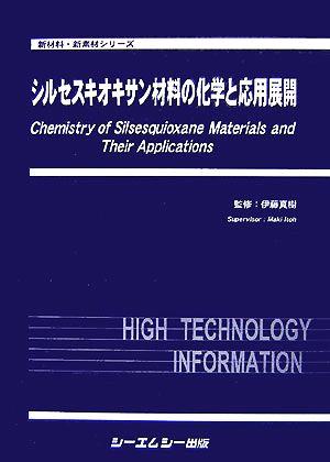 シルセスキオキサン材料の化学と応用展開新材料・新素材シリーズ