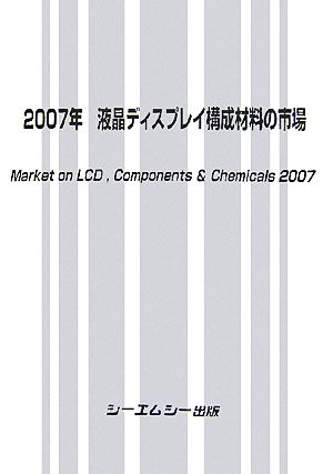 液晶ディスプレイ構成材料の市場(2007年)