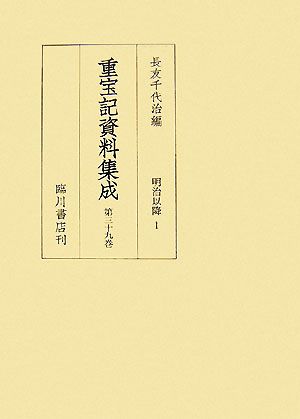 重宝記資料集成(第39巻) 明治以降1