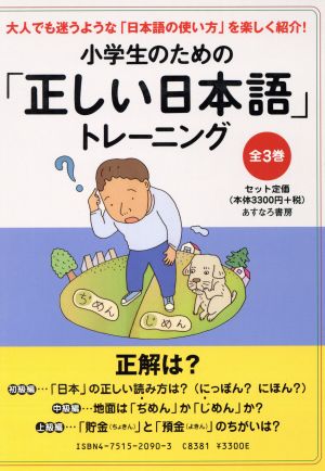 「正しい日本語」トレーニング 全3巻