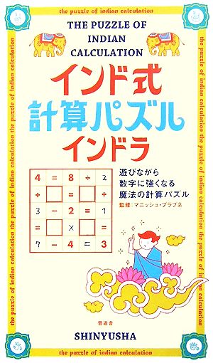 インド式計算パズル インドラ遊びながら数字に強くなる魔法の計算パズル