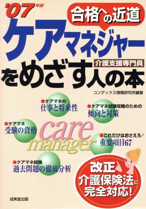 '07 ケアマネジャーをめざす人の本