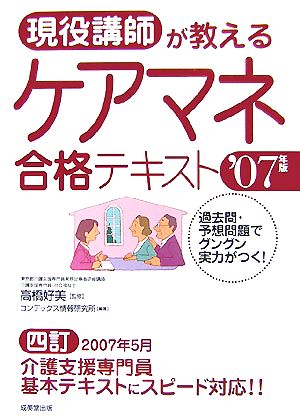 現役講師が教えるケアマネ合格テキスト('07年版)