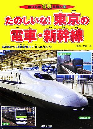 たのしいな！東京の電車・新幹線 のりもの写真えほん9