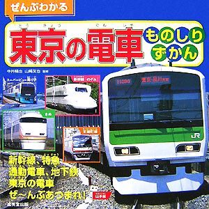 ぜんぶわかる 東京の電車ものしりずかん