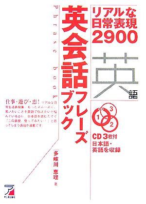 英会話フレーズブックリアルな日常表現2900アスカカルチャー