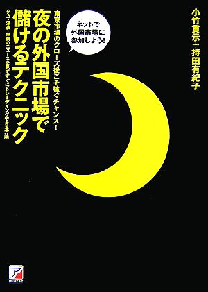 夜の外国市場で儲けるテクニック アスカビジネス