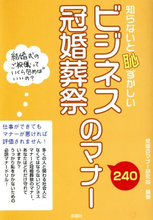 知らないと恥ずかしいビジネス・冠婚葬祭の