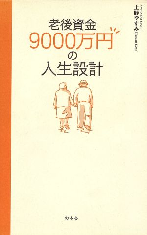 老後資金9000万円の人生設計