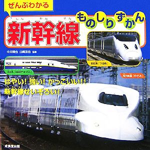 ぜんぶわかる 新幹線ものしりずかん