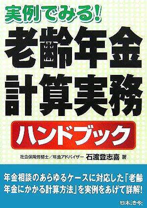 老齢年金計算実務ハンドブック 実例でみる！