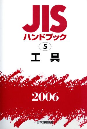 工具 JISハンドブック