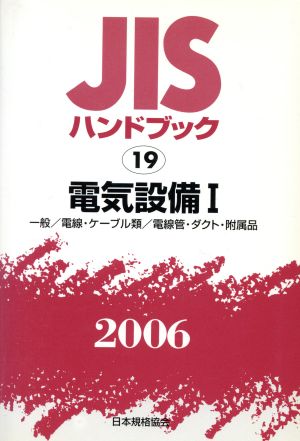 電気設備 1 一般/電線・ケーブル類 JISハンドブック