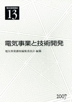 電気事業と技術開発