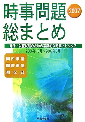 時事問題総まとめ(2007) 昇任・就職試験のための常識的な時事トピックス