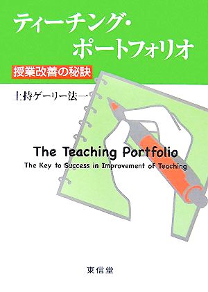 ティーチング・ポートフォリオ 授業改善の秘訣