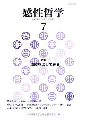 感性哲学(7) 特集 環境を壊してみる