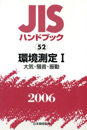 環境測定 1 大気・騒音・振動 JISハンドブック