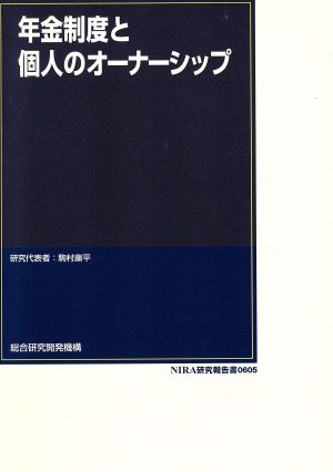 年金制度と個人のオーナーシップ