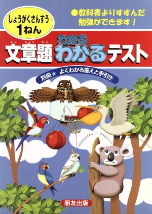 小学わかる・わかるテスト文章題1年