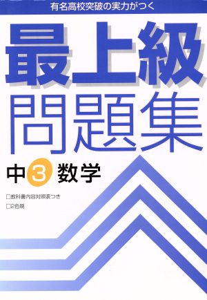 最上級問題集 中3数学 新版 2色刷