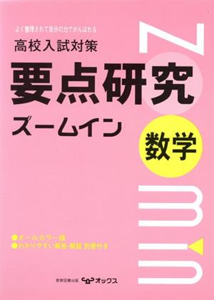 要点研究ズームイン 数学