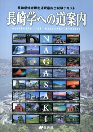 長崎学への道案内 長崎県地域限定通訳案内