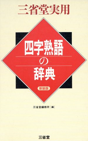 四字熟語の辞典 新装版 三省堂実用