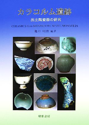 カラコルム遺跡出土陶瓷器の研究