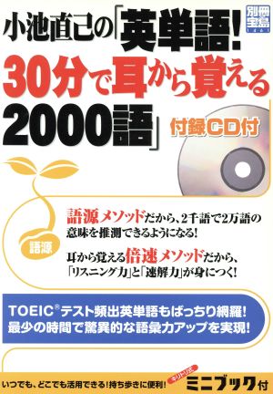 小池直己の「英単語！30分で耳から覚える2000話」 別冊宝島1461