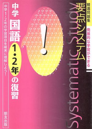 要点システム 中学国語 1・2年の復習 精選問題集 発展的な学習ができる