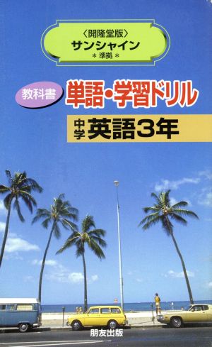 単語・学習ドリル 開隆堂サンシャイン3年