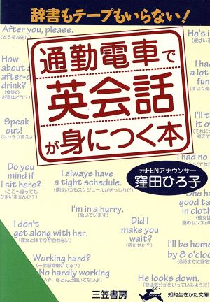 通勤電車で英会話が身につく本 知的生きかた文庫