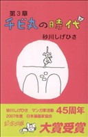 チビ丸の時代