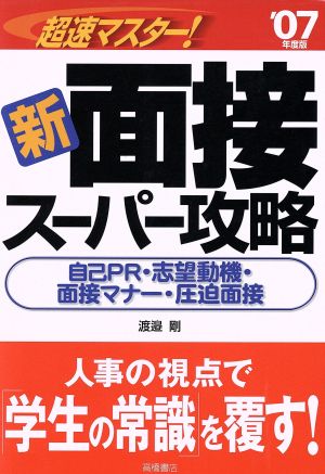 '07 新面接スーパー攻略