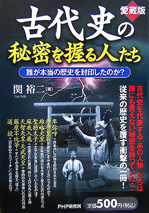 愛蔵版 古代史の秘密を握る人たち 誰が本当の歴史を封印したのか？