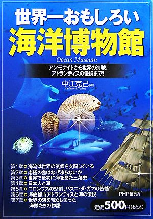 世界一おもしろい海洋博物館 アンモナイトから世界の海賊、アトランティスの伝説まで！